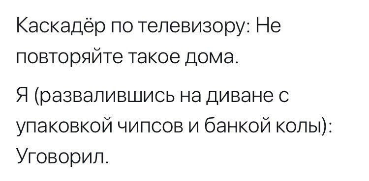 Анекдот повторите повторите. Анекдот про повторите повторите. Статусы для каскадёров. Чипсы фото в пачке.