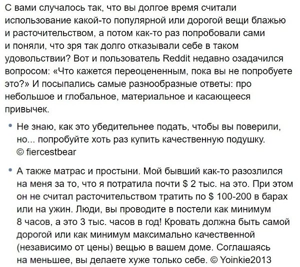 Люди рассказали о вещах, которые они считали переоцененными, пока не попробовали сами: Что бы вы ещё ...