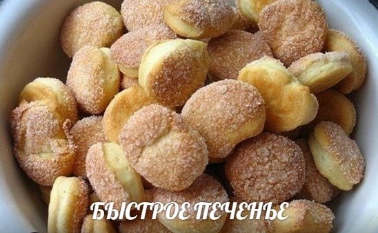 БЫСТРОЕ ПЕЧЕНЬЕ .Ингредиенты: - 250 г маргарина (мягкого - предварительно дать полежать вне ...