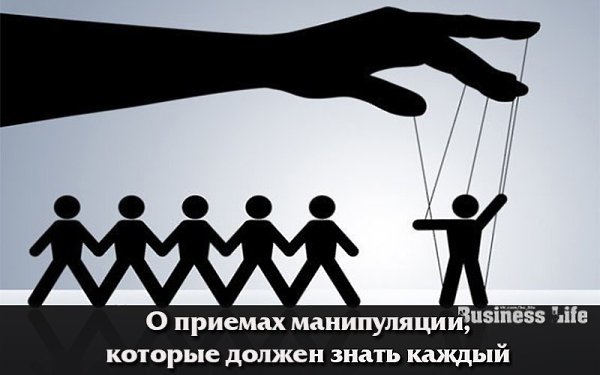 О приемах манипуляции, которые должен знать каждый.Вообще, манипуляция – это скрытое воздействие, ...