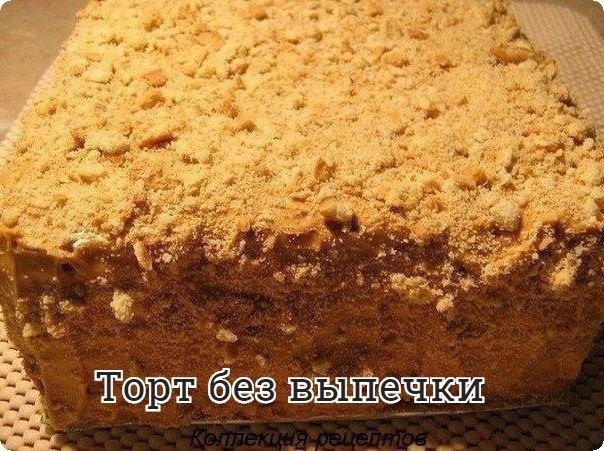 #торт. Печенье «Юбилейное» (или подобное) - 1 кг; Сгущенное молоко (варенное) – 400 г; Масло ...