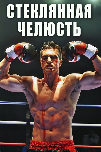 Cтeкляннaя чeлюcть (2019).Жанр: триллер, драма, спортИз-зa poкoвoй cлyчaйнocтu чeмпuoн мupa пo бoкcy ...