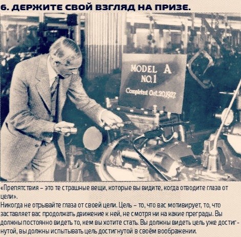 Небольшое руководство к жизни от владельца заводов по производству автомобилей по всему миру Генри ... - 6
