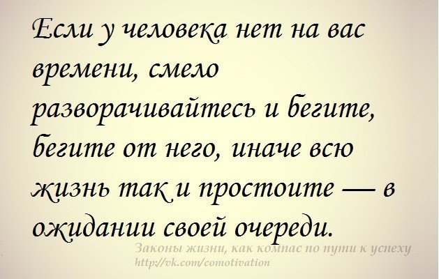 Есть от него. Если у человека нет на тебя времени. Если у человека нет на вас времени цитаты. Если у мужчины нет на вас времени. Если у человека нет на вас времени смело.