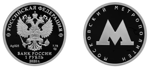 Московский метрополитен.Тип монеты: памятнаяСтрана: РоссияНоминал: 1Валюта: Российский рубльМеталл: ...