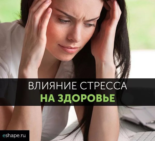 ХРОНИЧЕСКИЙ СТРЕСС:КАК ЕГО ПРЕОДОЛЕТЬ И ПОЧЕМУ НЕ СТОИТ ЗАКРЫВАТЬ ГЛАЗА НА СИМПТОМЫ ...
