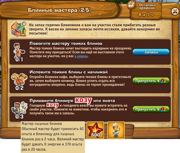 Ранее приготовленные блинчики не засчитываются. Ранее приманенные животные не засчитываются.