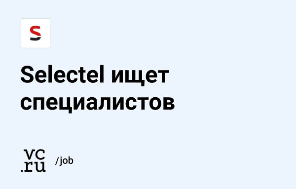  Selectel    :      (): vc.ru/114749  ...