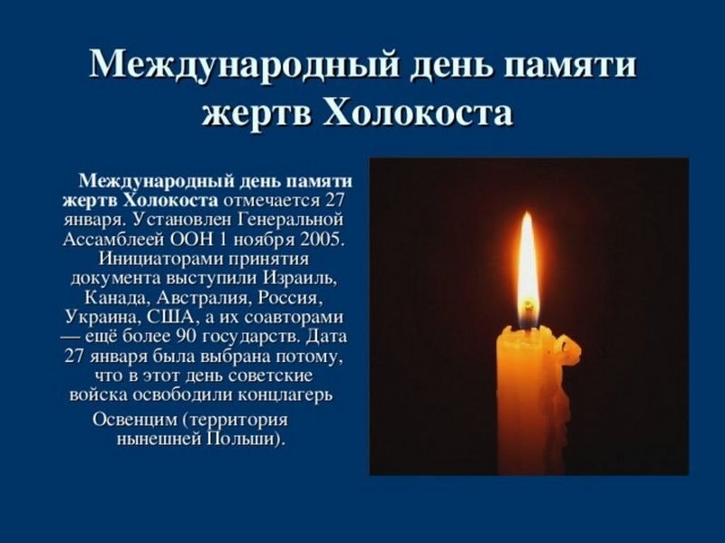 Ежегодно 27 января отмечается Международный день памяти жертв Холокоста (International Holocaust ...