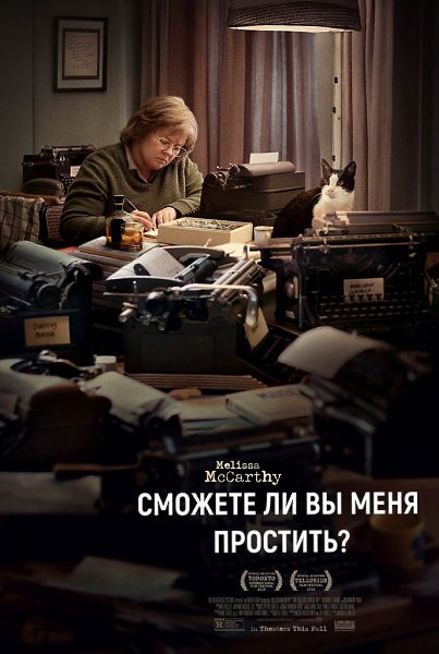 Смoжeтe ли вы мeня прocтить? (2019) Лицензия.Жанр: Драма, комедия, криминал, биографияФильм ...