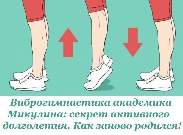 Виброгимнастика академика Микулина: секрет активного долголетия. Как заново родился! Когда у ...