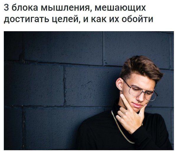 3 блока мышления, мешающих достигать целей, и как их обойти. Источник megaplan.ru