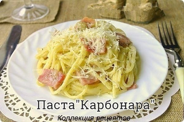 #ужин.спагетти (или другие макароны) из твердых сортов пшеницы – 250 гр.;бекон (грудинка или ...