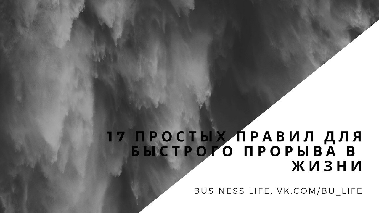 17 простых правил для быстрого прорыва в жизни .1. Не распространяйте сплетни. 2. НИКТО никому ...