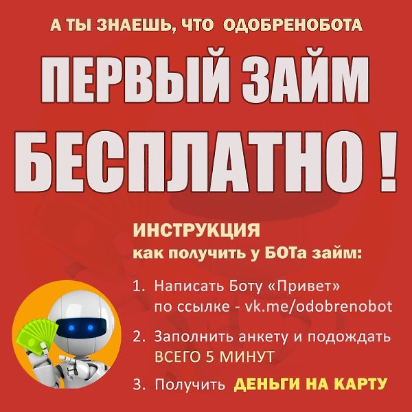 Нужны деньги? НАПИШИ ЗАЙМБОТУ https://vk.me/izaimobots ЗАБЕРИ деньги https://vk.me/izaimobots