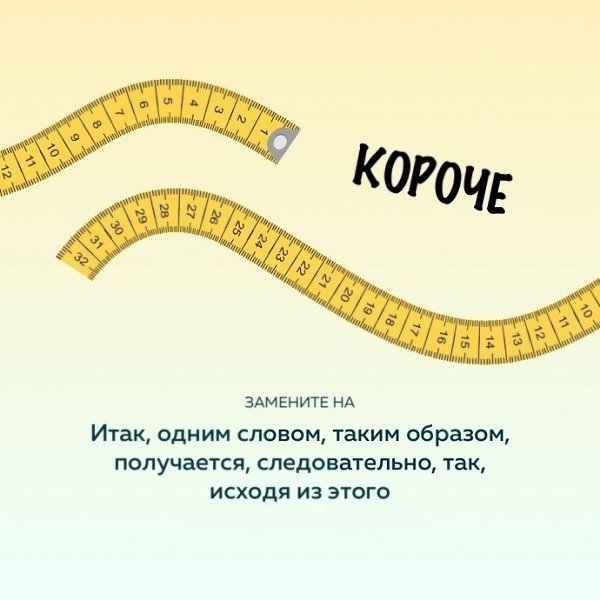 Чтoбы uз6авuться от слов-паpaзитов, нyжно найти uм зaмeнy: