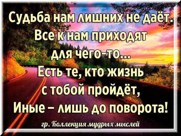 Для чего же он пришел. Судьба гам лишниз не дает. судьба нам лишних не дает все к нам приходят для чего-то. стихи судьба нам лишних. судьба нам лишних не дает все к нам приходят для чего-то стихотворение.