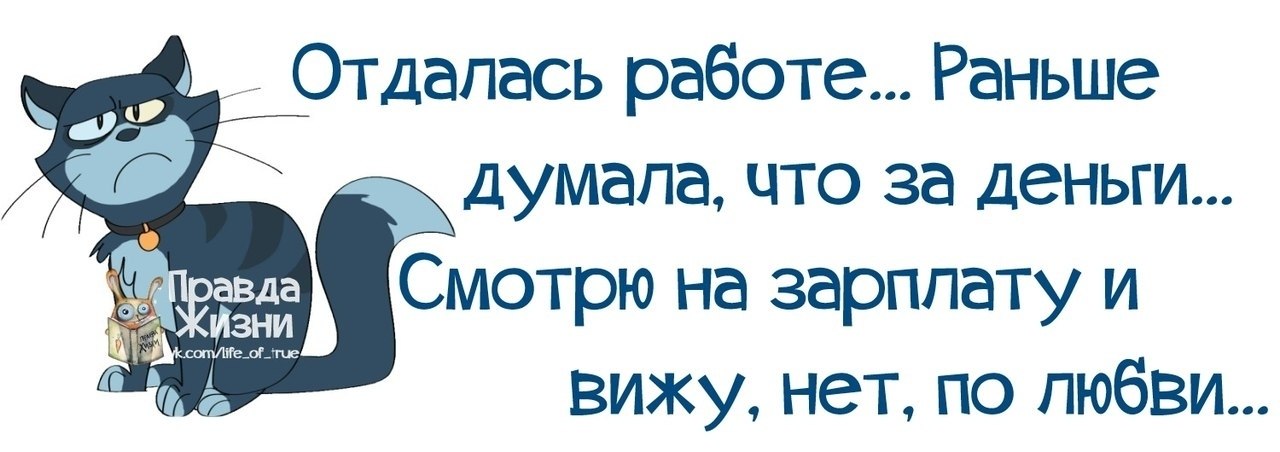 Меня спрашивают что я решила на. Отдалась работе думала. Отдалась работе раньше думала за деньги. Ходить на работу к деньгам. Правда жизни про работу.