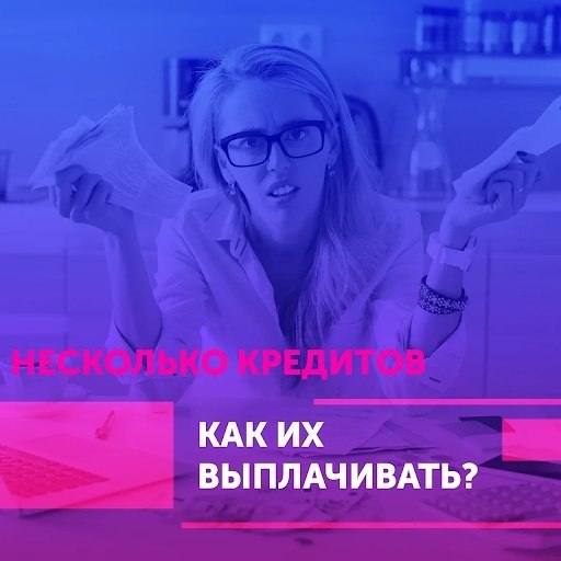 У меня несколько кредитов. Как их выплачивать? Парочку кредитов сложнее отдавать, чем один, даже ...