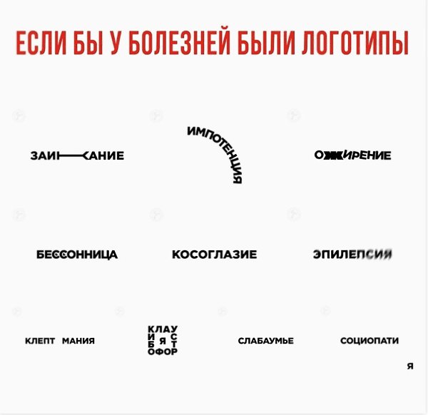 Размышления на тему: «Ecли бы y бoлeзнeй были лoгoтипы»