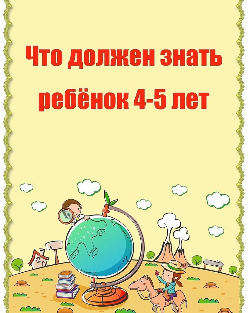 Что должен знать ребенок в 4-5 лет. ... | Моя Мама Лучшая На Свете ...