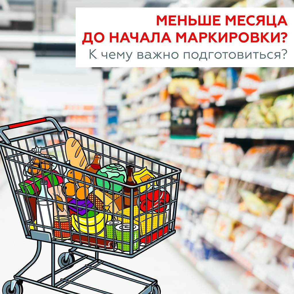 Меньше месяца. Продуктовая начало. Осталось мало товара. Журнал умные товары. Важное о маркировке товаров.