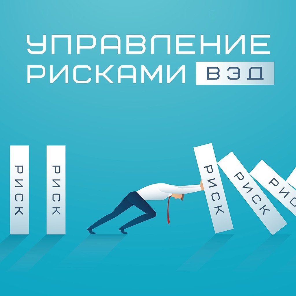 ВЭД: как минимизировать риски.Успешный бизнес – тот, который знает обо всех рисках и знает, как от ...