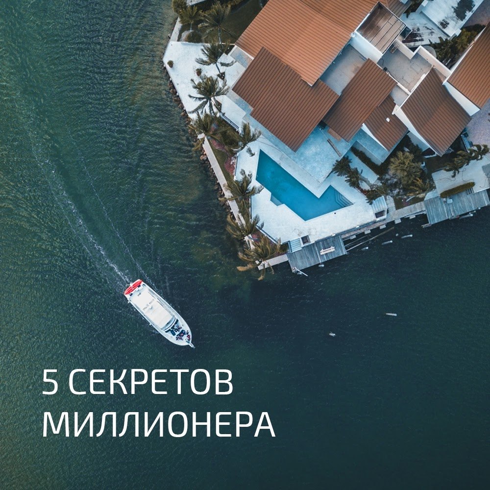 5 секретов миллионера, которые стоит перенять, чтобы добиться финансового успеха.Любите то, что ...