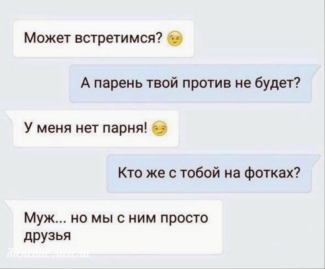 Она сказала что это я. Мы с мужем просто друзья. Для мужа для просто друга. Переписка с девушкой.