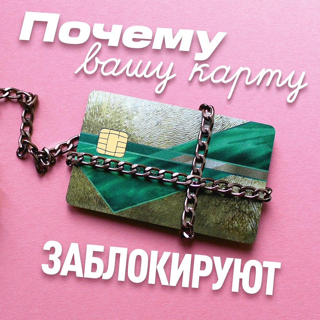 За что могут заблокировать банковскую карту. Внезапная блокировка карты — серьезная проблема, ведь ...
