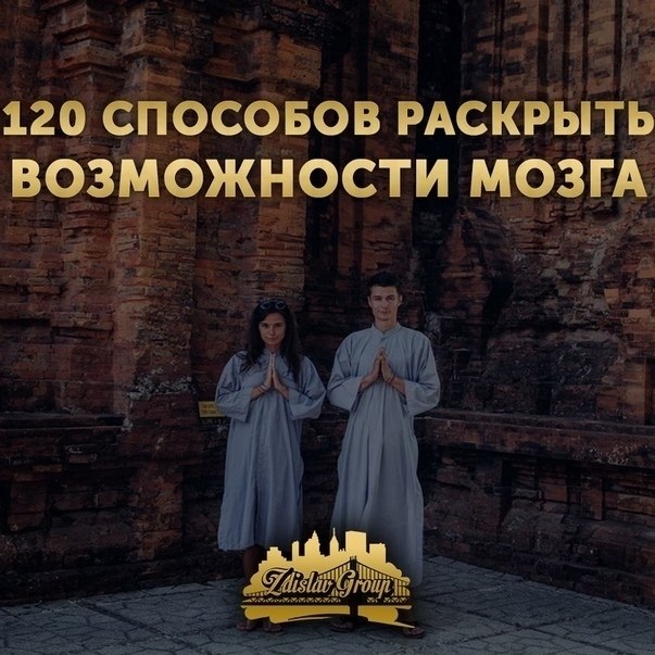 120 cпocoбoв PACKPЫTЬ BOЗMOЖHOCTИ MOЗГA.1. Peшaйтe зaгaдки и гoлoвoлoмки.2. Paзвивaйтe aмбидeкcтpию ...