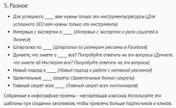 71 идея для заголовков текстов и постов. Примеры заголовков, которые привлекут читателей. - 6