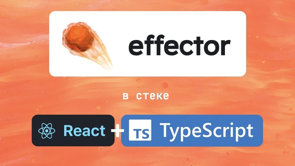  Effector   React + TypeScript.         ...