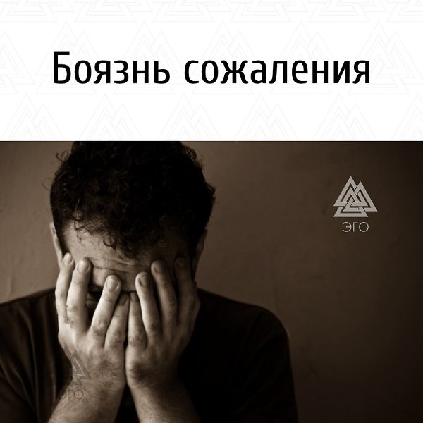 Боязнь сожаления.или почему «последний шанс» кружит вам голову Чтобы не испытывать в будущем ...