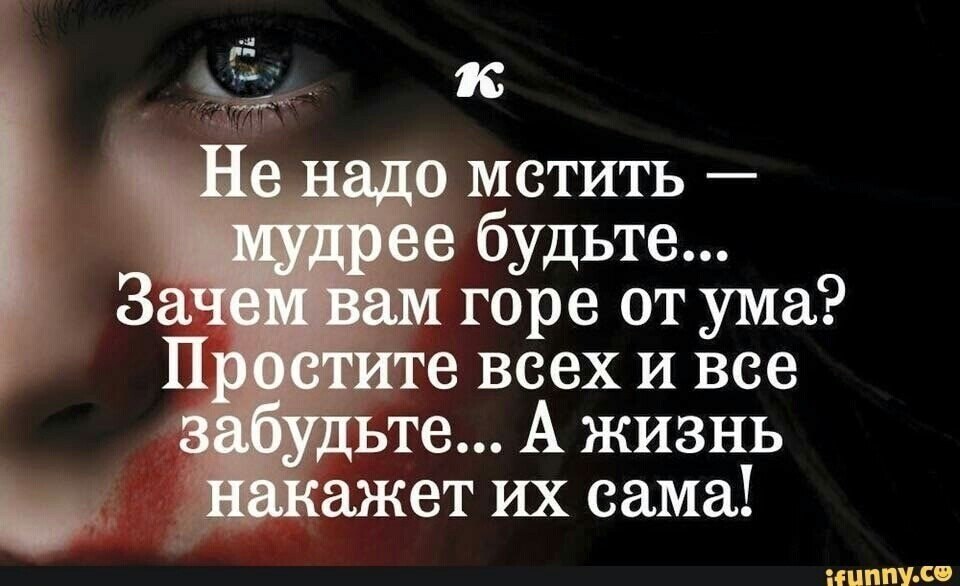 Зачем вам все это. Не надо мстить. Не надо мстить мудрее будьте. Зачем вам мстить мудрее будьте. ..Мудрее будьте зачем вам горе от ума простите.