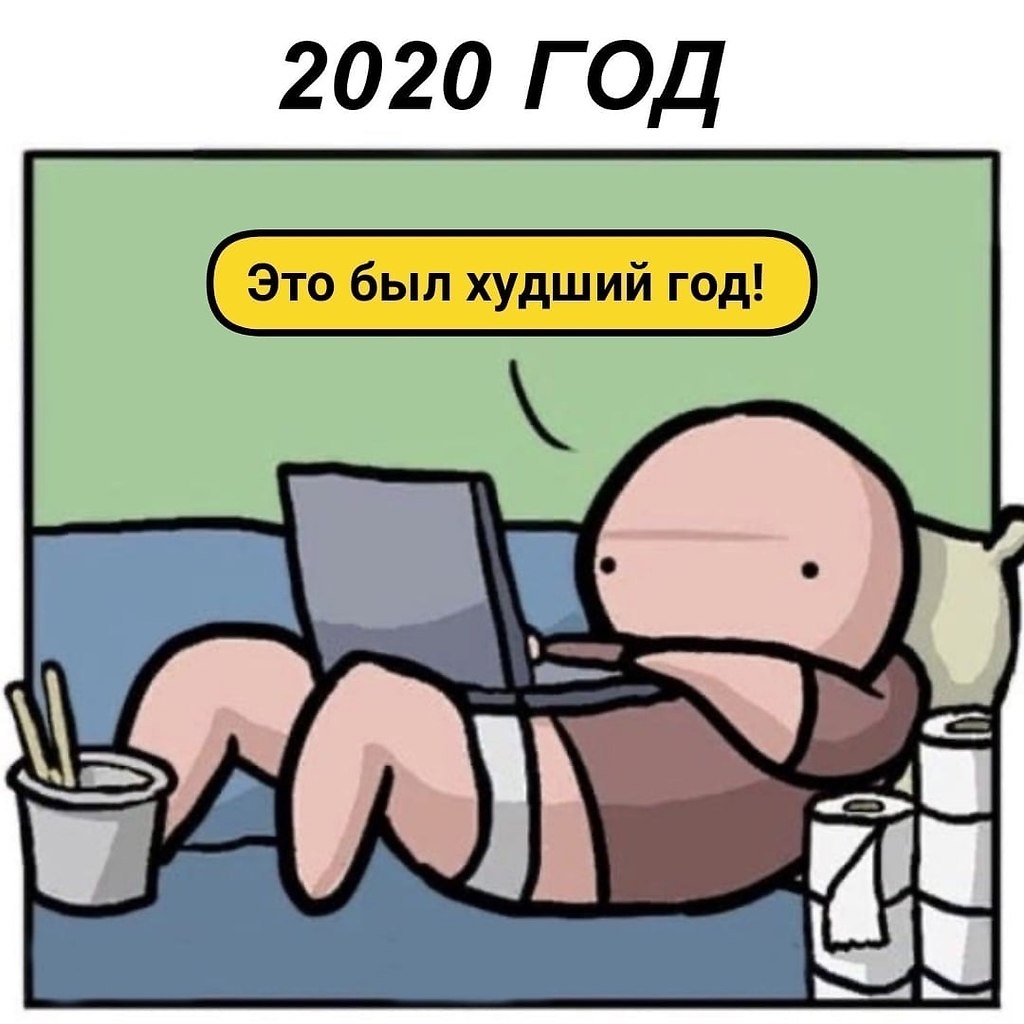 2012 плохой год. Самый плохой год. Самый худший год. Худший год в истории. 2020 Год плохой.