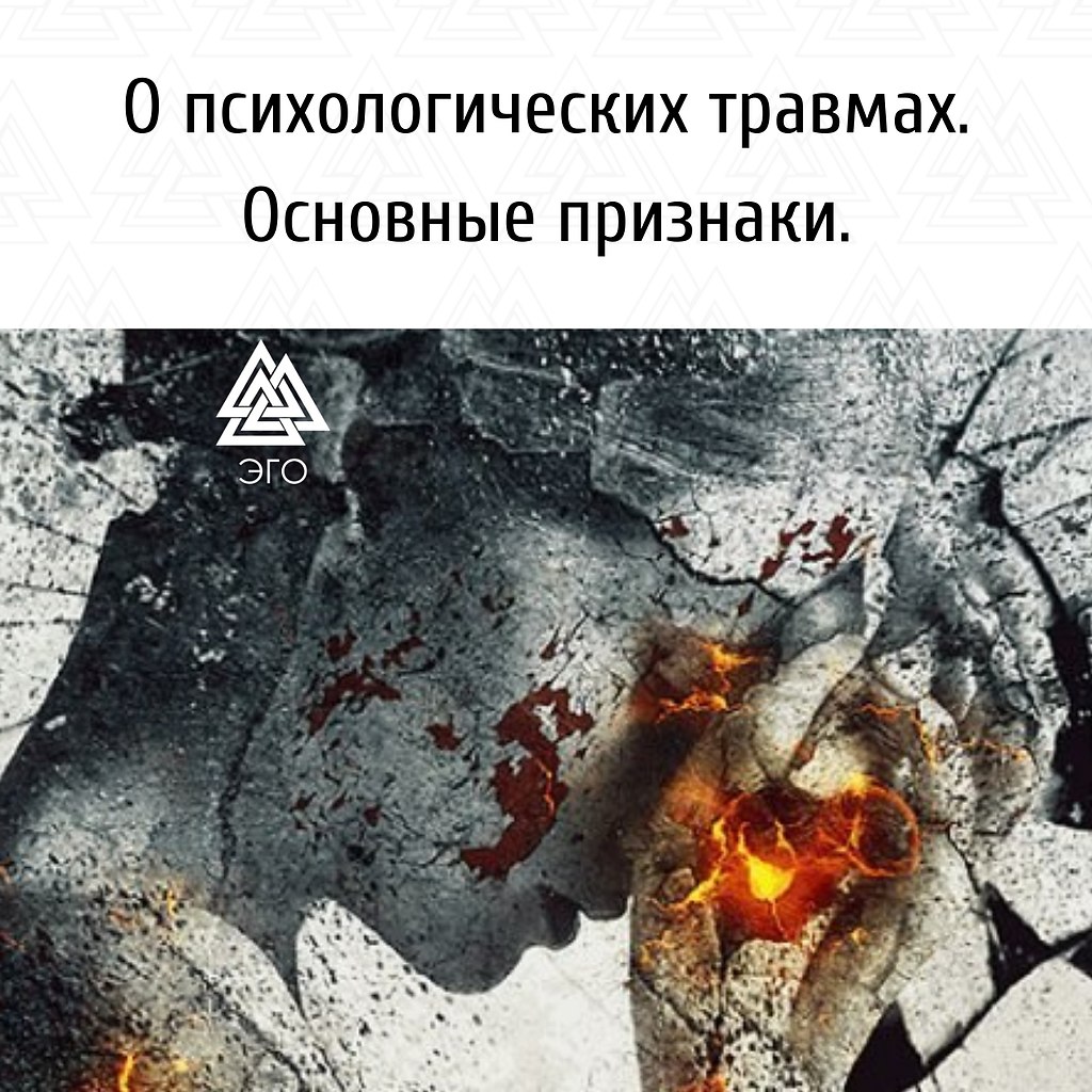 Психологическую травму человек может получить как детские годы, так и в зрелом возрасте. Можно смело ...