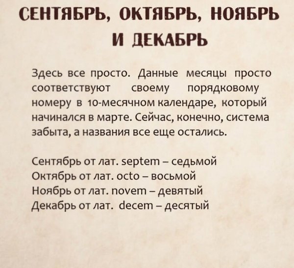 Задавались вопросом почему месяца называются так? - 9