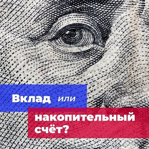 Вклад или накопительный счёт? Когда у человека появляется излишек финансов почти сразу назревает ...
