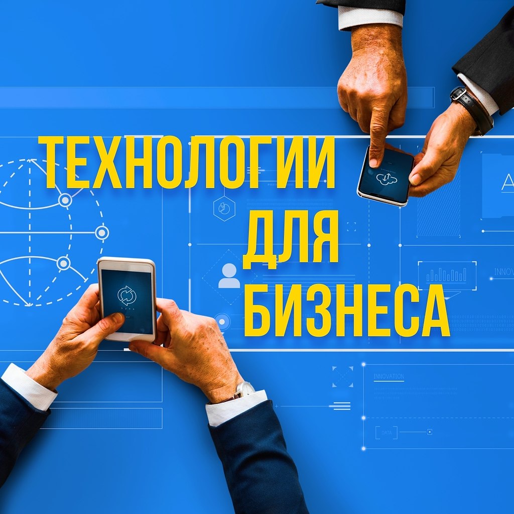 Технологии для бизнеса.Не стоит игнорировать научно-технический прогресс — лучше присоединиться к ...