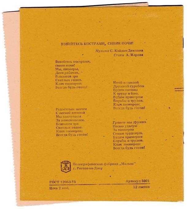 Тетрадь с гимном СССР. Песня СССР текст. Взвейтесь кострами синие ночи. Советские песни текст.