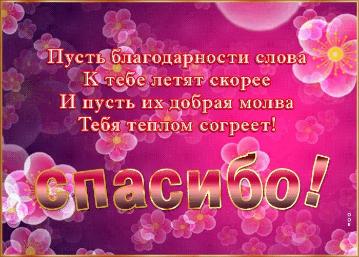 Спасибо со стихами. Благодарственные открытки. Стихи благодарности. Спасибо со стихами. Спасибо что ты со мной картинки.