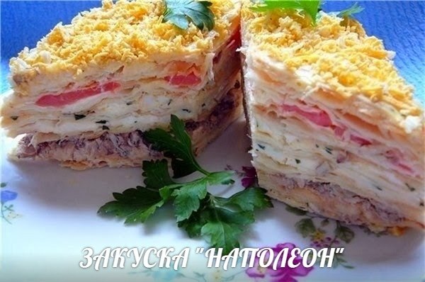 Закуска Наполеон.Есть торт Наполеон, а это закуска - приготовленная из коржей для торта и выложенная ...