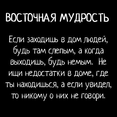 Он был слепым а она. Заходи в дом людей слепым. статусы восточных мудрецов. зашел в чужой дом будь слепым. приходя в чужой дом будь сле.