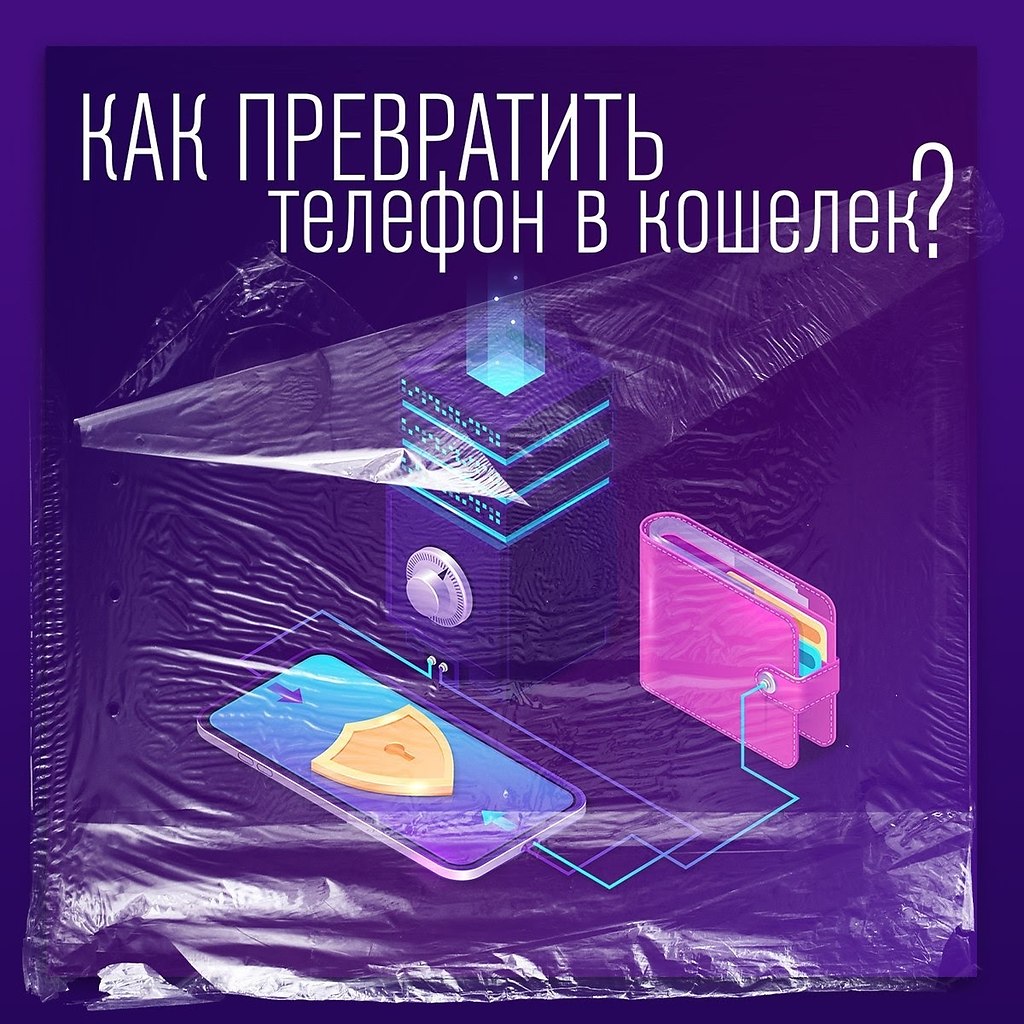 6 причин, чтобы превратить свой телефон в кошелек.Ещё не пользуетесь бесконтактной оплатой через ...