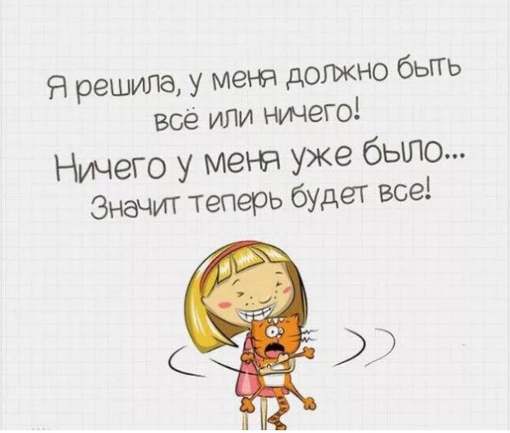 Почему я уже. У меня всё хорошо. Все так как должно быть. Все будет так как должно быть. Все должно быть хорошо.