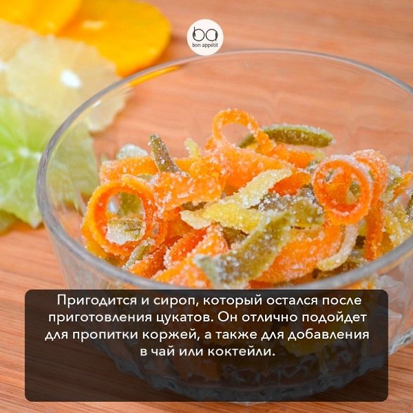 Простые советы для приготовления цукатов.#полезные_советы@bon - 6