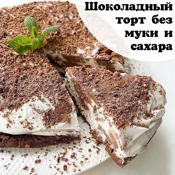 ШОКОЛАДНЫЙ ТОРТ БЕЗ МУКИ И САХАРА. Ингредиенты: Для теста: Бананы - 2 шт. Яйца - 3 шт. Гашеная сода ...