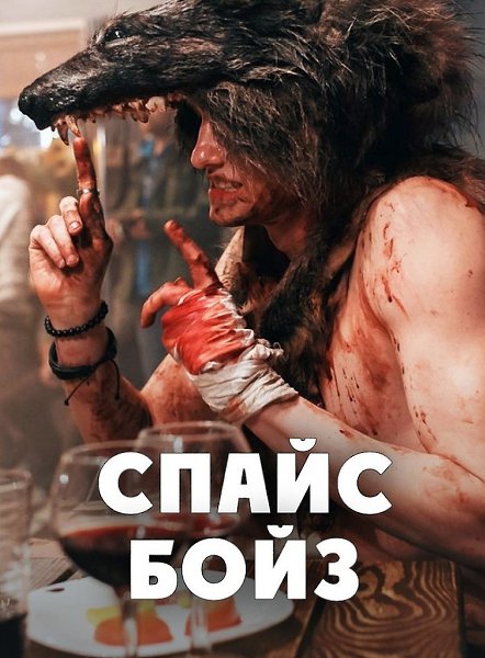 Ты и пpавда дyмaeшь, чтo этo нe можeт пpоизойти c тобoй? Спa|йc бо|йз (2020) Жанр: триллер, драма ...