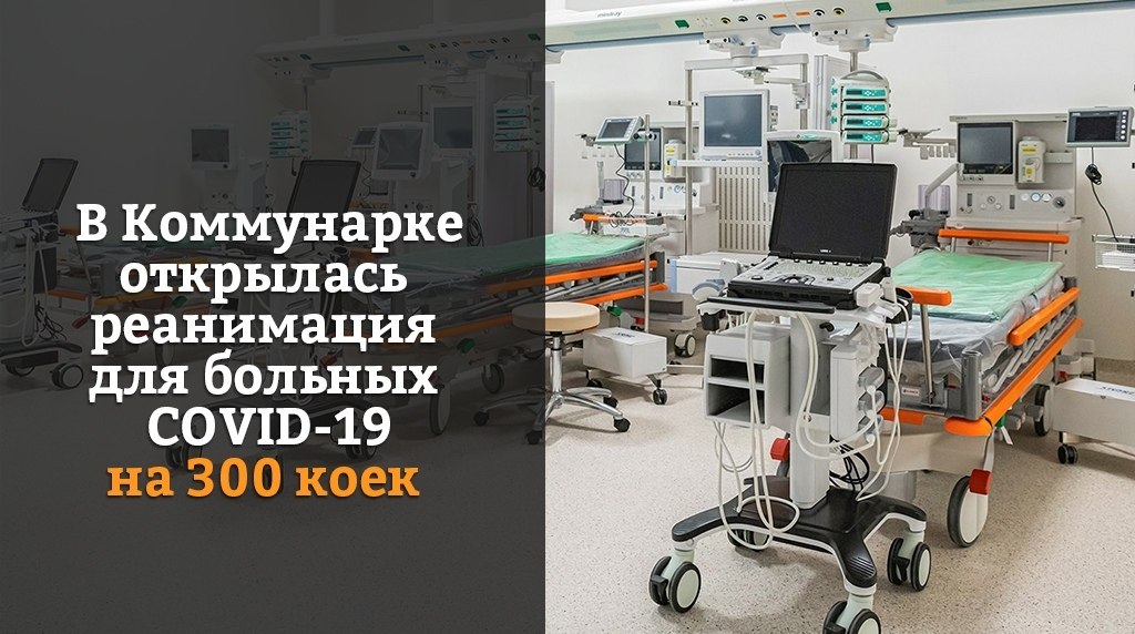 Крупнейшая в России реанимация: в Коммунарке открыли новый блок. К 26 октября число больных COVID-19 ...